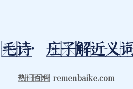 毛诗·庄子解近义词是什么意思的图片